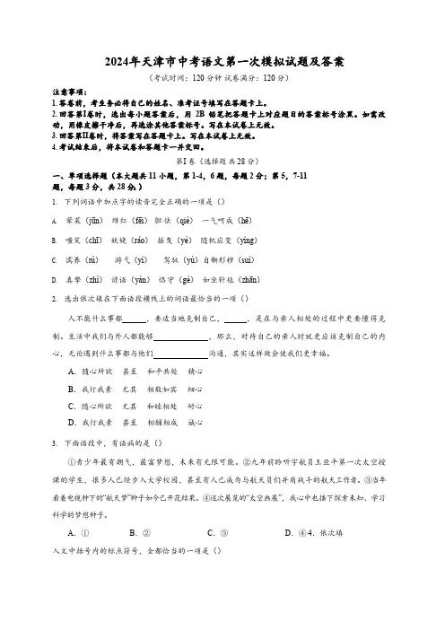 2024年天津市中考语文第一次模拟试题及答案