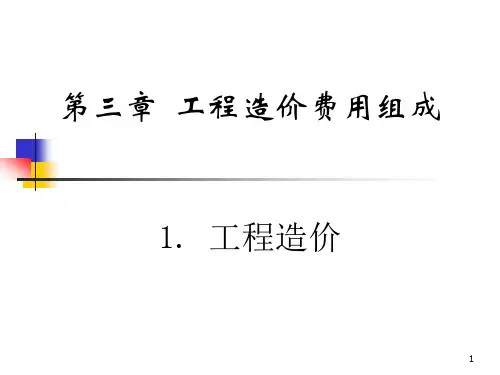 关于工程造价费用组成及解释说明