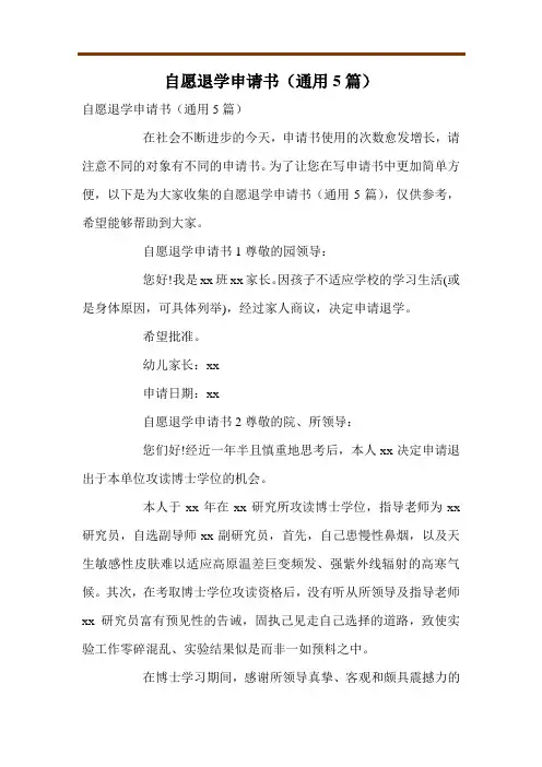 自愿退学申请书(通用5篇)