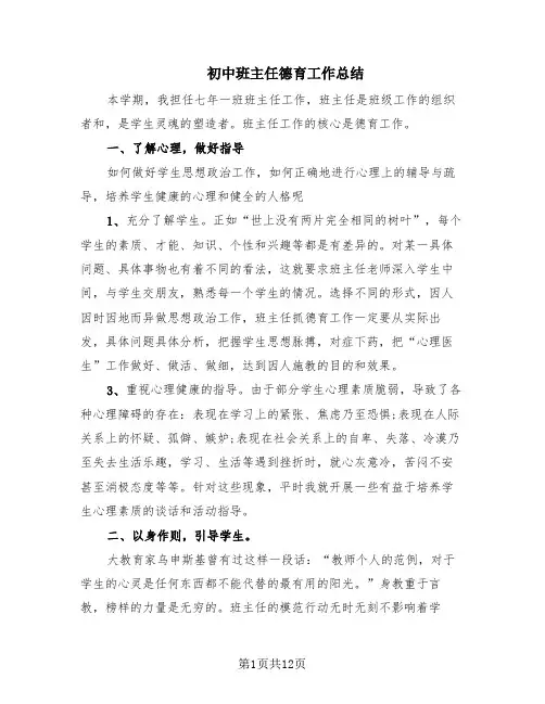 初中班主任德育工作总结(6篇)