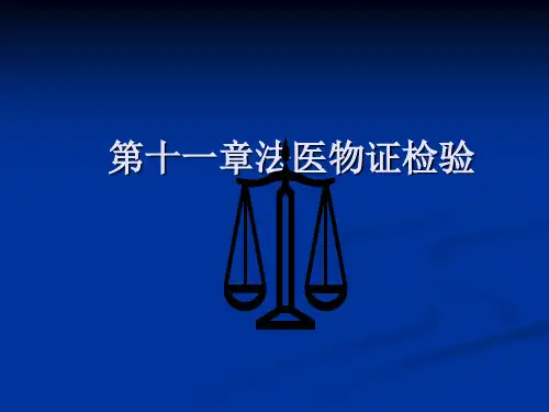 《法医物证检验》PPT课件 