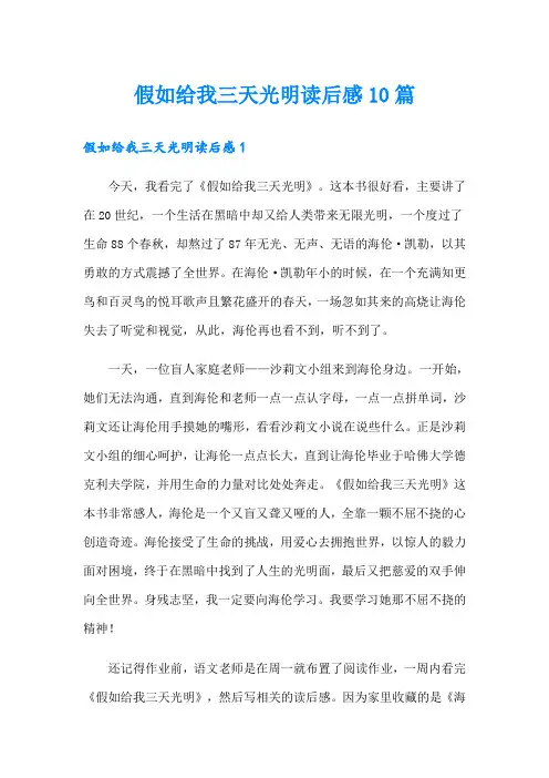 假如给我三天光明读后感10篇