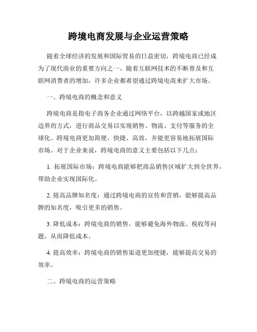 跨境电商发展与企业运营策略