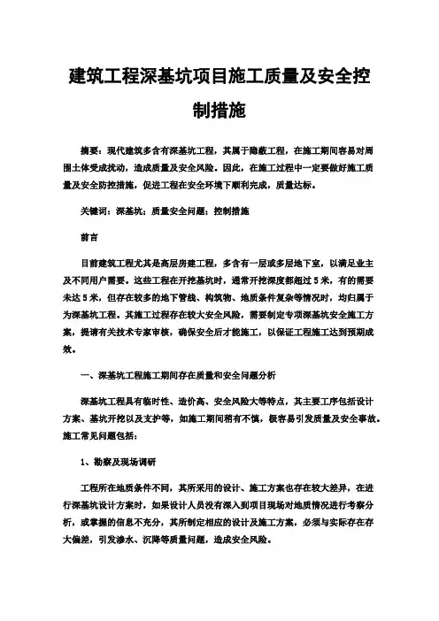 建筑工程深基坑项目施工质量及安全控制措施