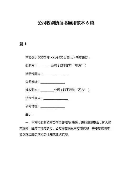 公司收购协议书通用范本6篇