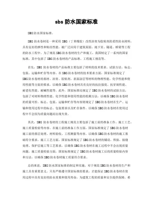 sbs防水国家标准