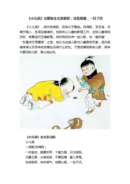 《小儿语》完整版全文及解释：浅显易懂，一目了然