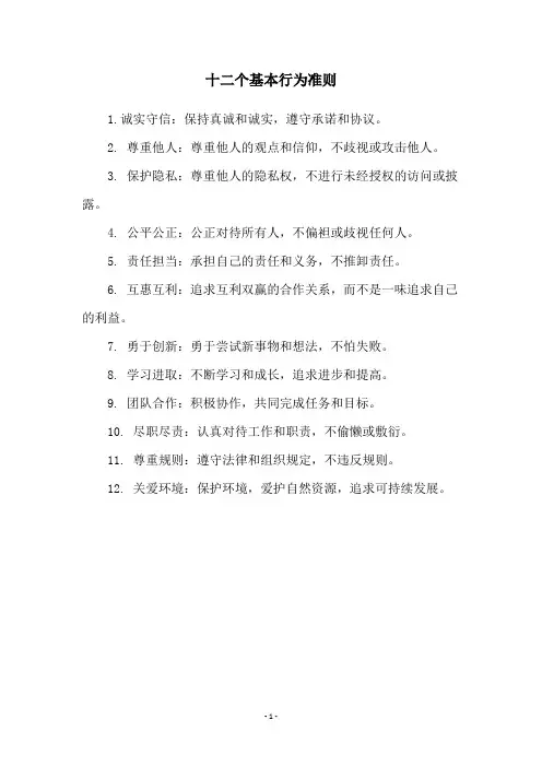 十二个基本行为准则