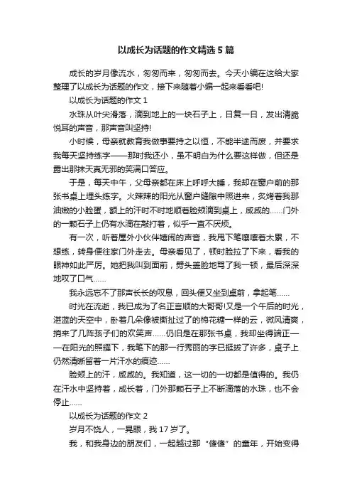 以成长为话题的作文精选5篇