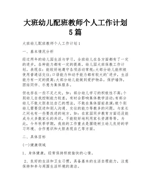 大班幼儿配班教师个人工作计划5篇