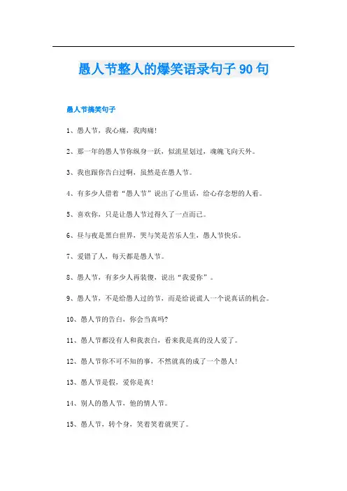 愚人节整人的爆笑语录句子90句