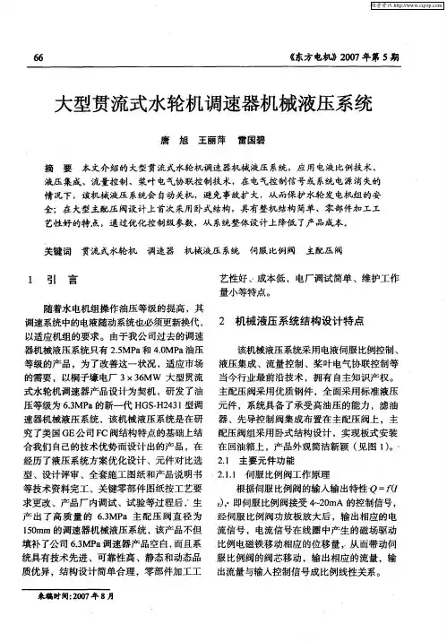 大型贯流式水轮机调速器机械液压系统