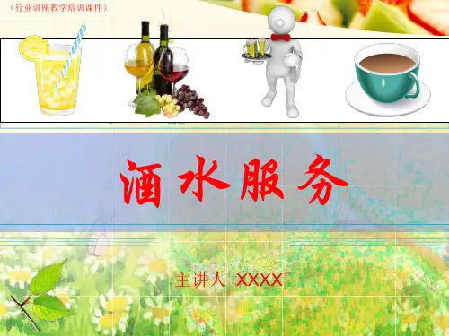 酒水服务-酒吧概述(行业讲座教学培训课件)