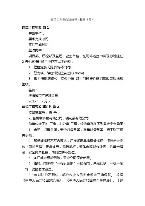 建筑工程整改通知书（精选3篇）