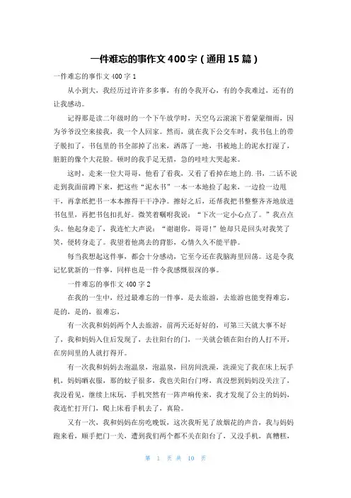 一件难忘的事作文400字(通用15篇)