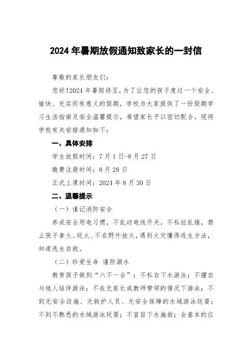 三篇小学2024年暑假放假安排及安全提示
