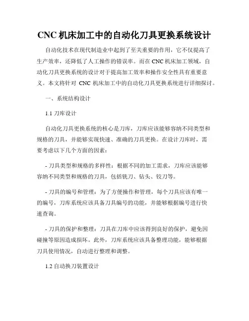 CNC机床加工中的自动化刀具更换系统设计
