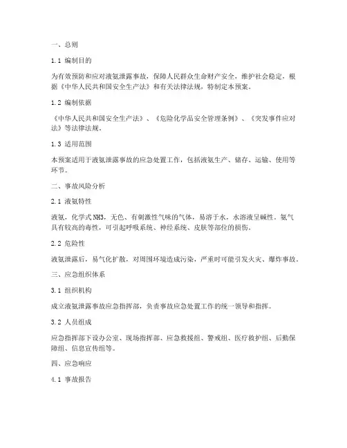 液氨泄露事故专项应急预案