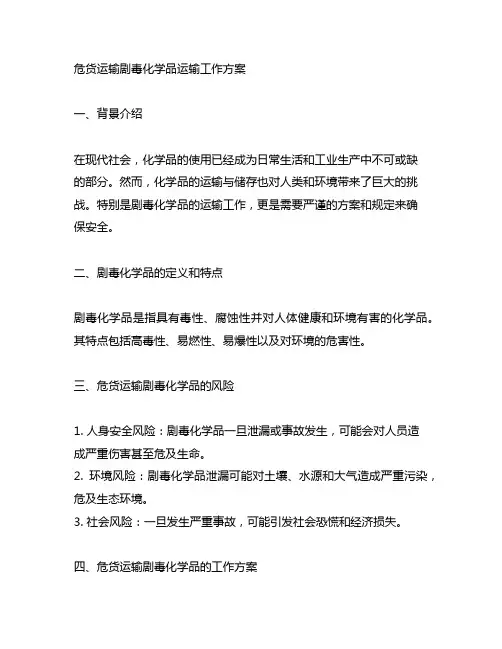 危货运输剧毒化学品运输工作方案