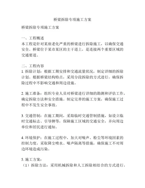 桥梁拆除专项施工方案