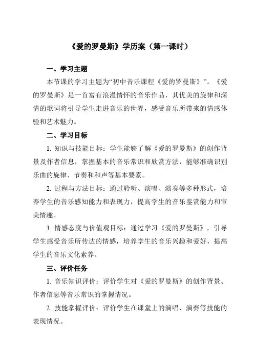 《第四单元欧洲风情爱的罗曼斯》学历案-初中音乐人音版七年级上册