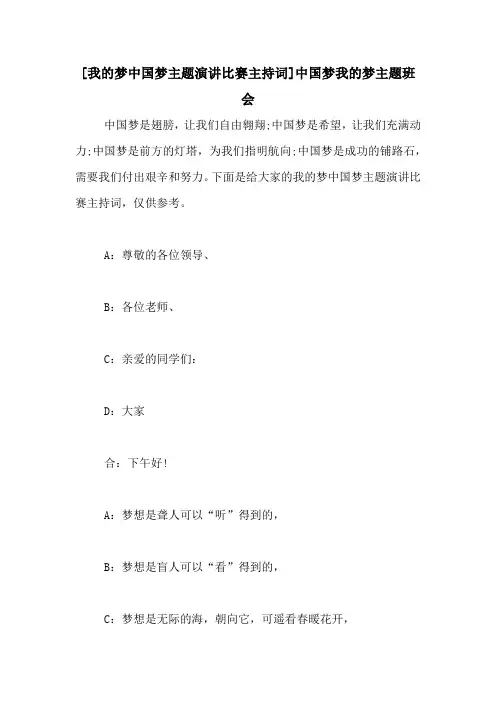 [我的梦中国梦主题演讲比赛主持词]中国梦我的梦主题班会