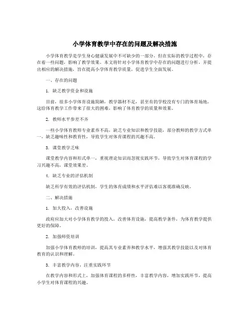 小学体育教学中存在的问题及解决措施