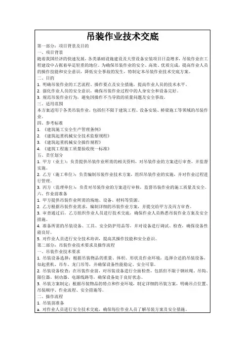 吊装作业技术交底