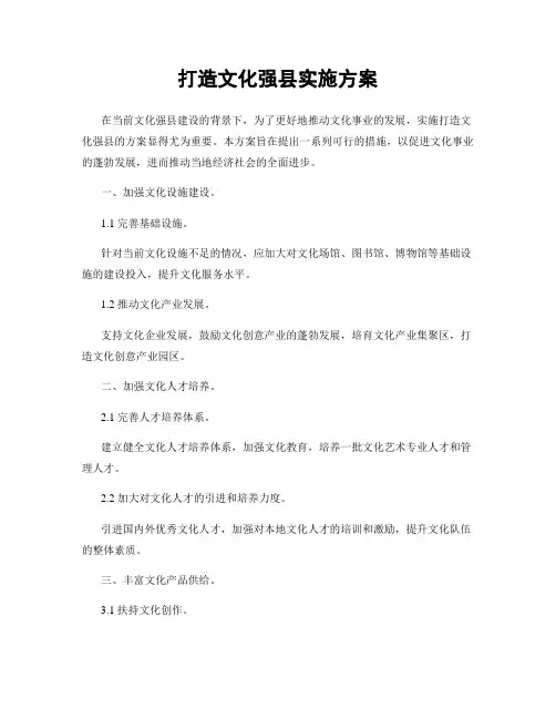 打造文化强县实施方案