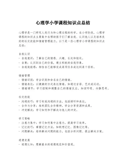 心理学小学课程知识点总结