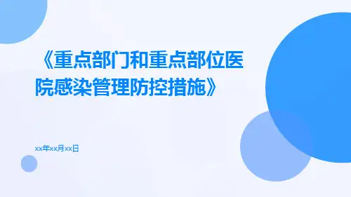 重点部门和重点部位医院感染管理防控措施