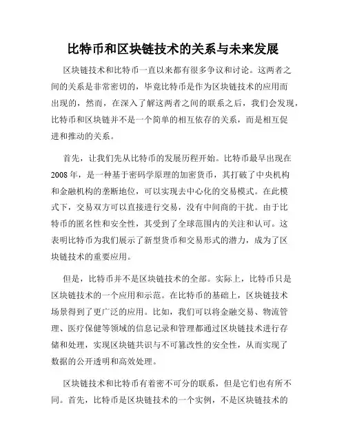 比特币和区块链技术的关系与未来发展