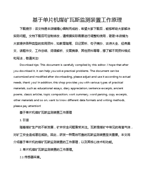 基于单片机煤矿瓦斯监测装置工作原理
