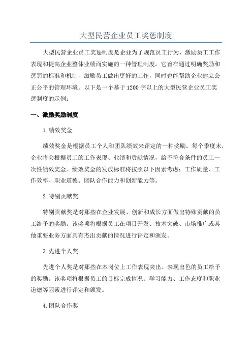 大型民营企业员工奖惩制度