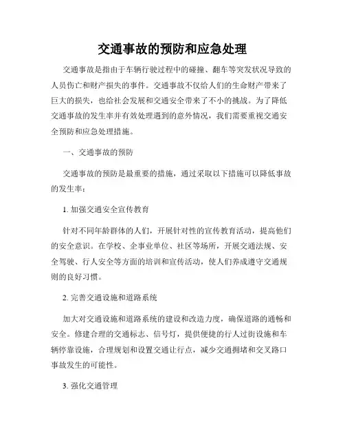 交通事故的预防和应急处理
