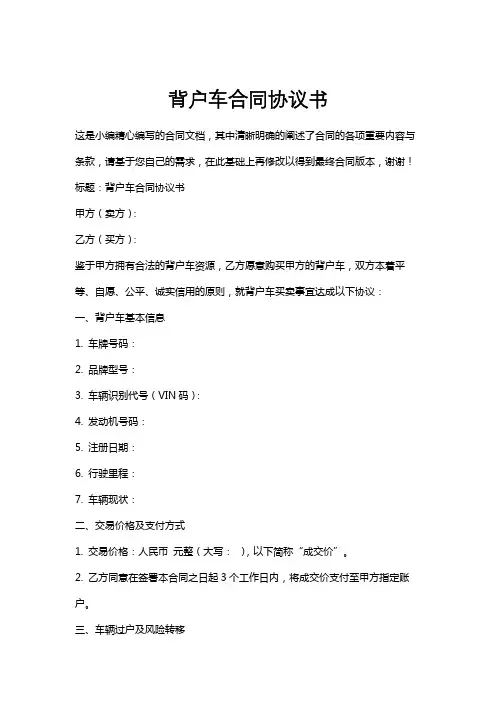 背户车合同协议书