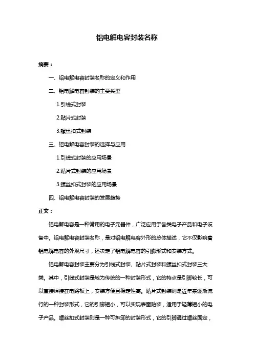 铝电解电容封装名称