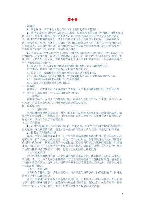 七年级数学下册第10章数据的收集、整理与描述说课稿(新版)新人教版