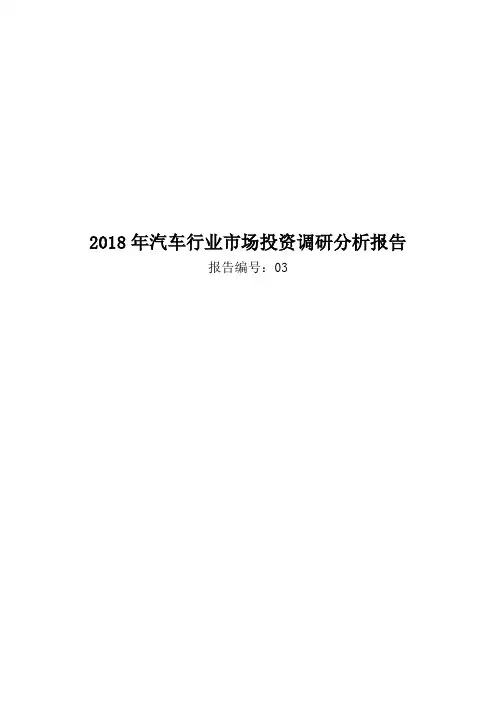 2018年汽车行业市场投资调研分析报告