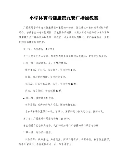 小学体育与健康第九套广播操教案