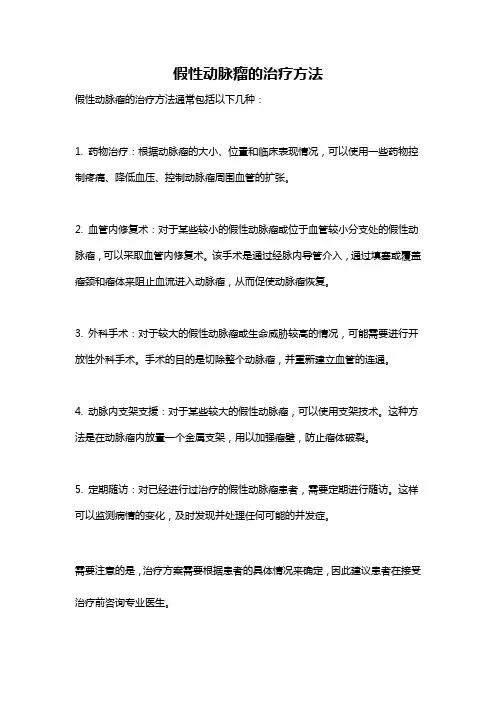 假性动脉瘤的治疗方法