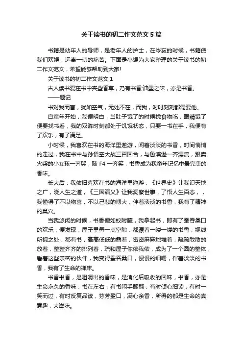 关于读书的初二作文范文5篇