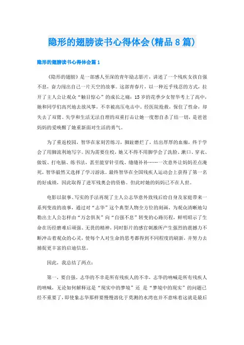 隐形的翅膀读书心得体会(精品8篇)