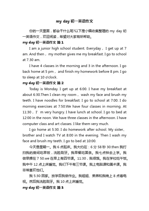 myday初一英语作文（通用10篇）