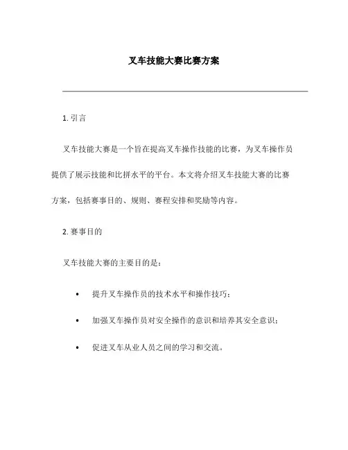 叉车技能大赛比赛方案