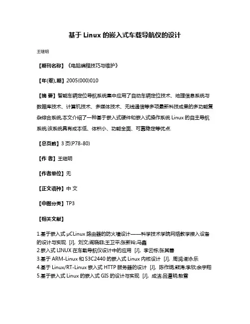 基于Linux的嵌入式车载导航仪的设计