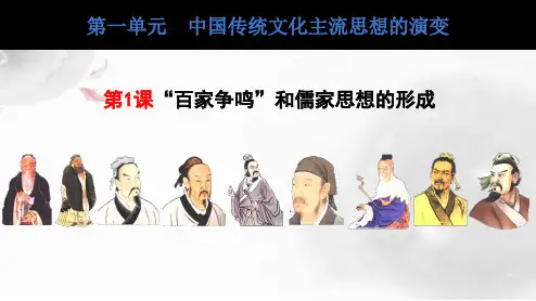 人教版高中历史必修3优质课件2：第1课“百家争鸣”和儒家思想的形成