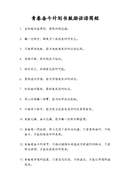 青春奋斗计划书鼓励话语简短