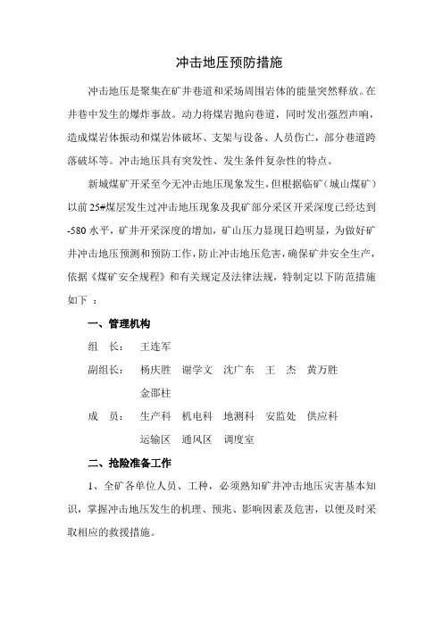 冲击地压防治措施