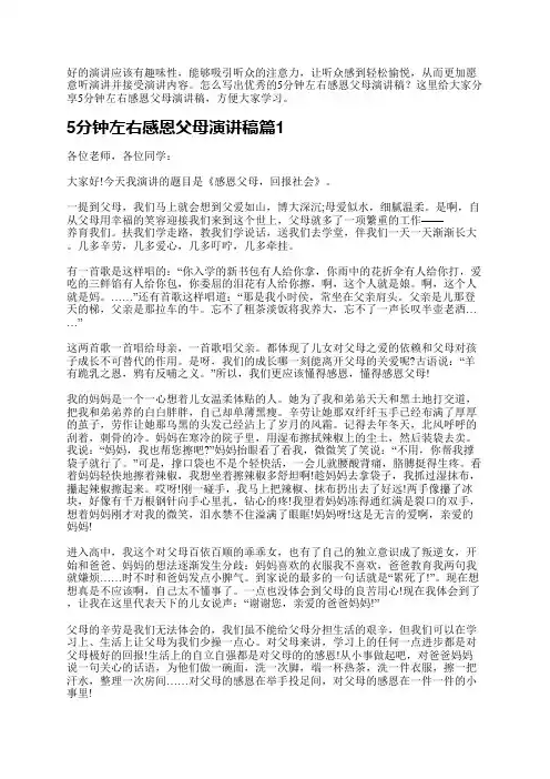 5分钟左右感恩父母演讲稿